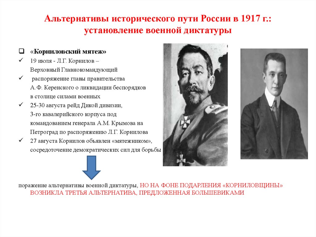 Альтернативы исторического пути России в 1917 г.: установление военной диктатуры