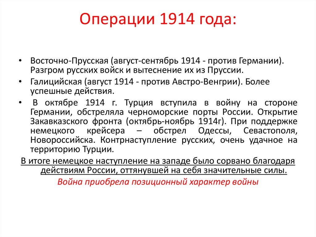 Операции 1914 года: