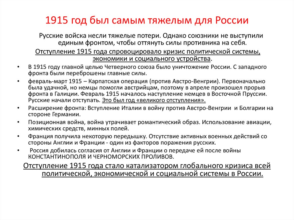 1915 год был самым тяжелым для России