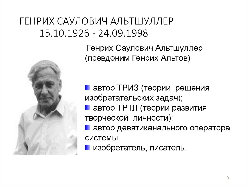 ГЕНРИХ САУЛОВИЧ АЛЬТШУЛЛЕР 15.10.1926 - 24.09.1998