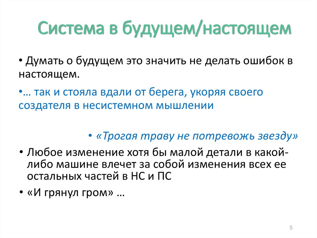 Система в будущем/настоящем