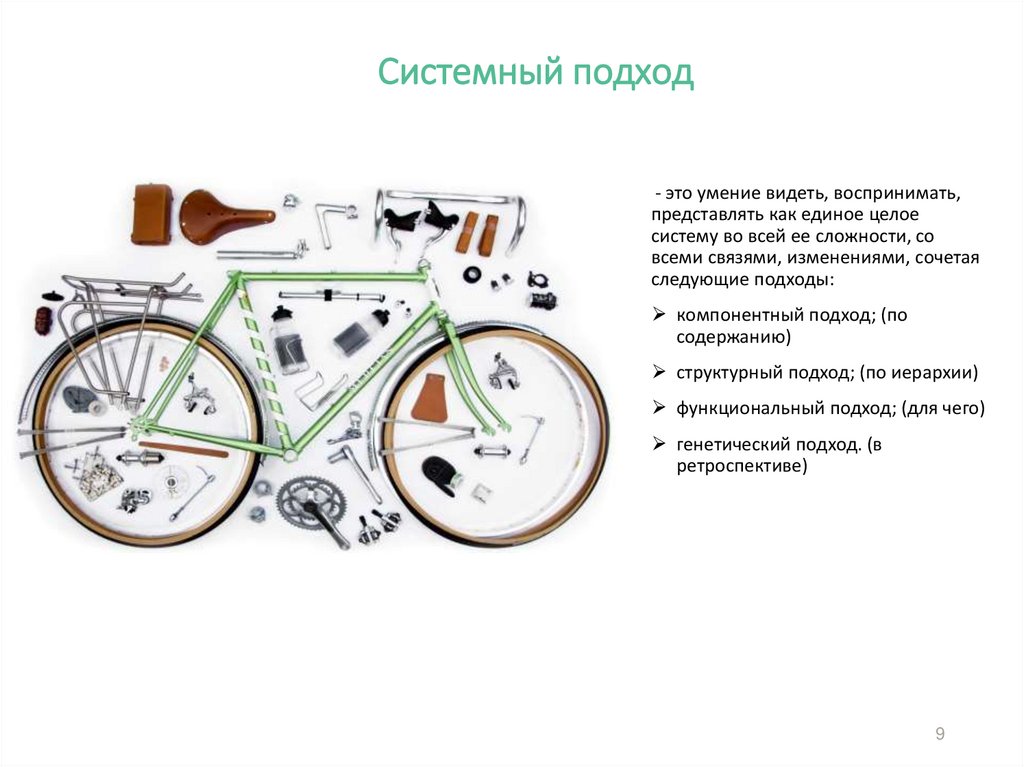 Системный подход