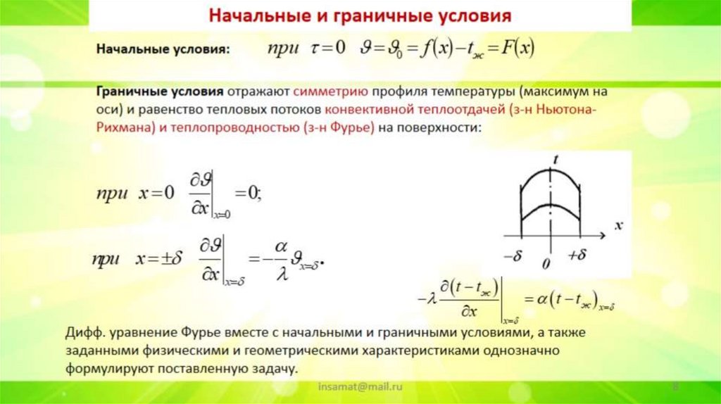 Тепломассообмен Лекция 7