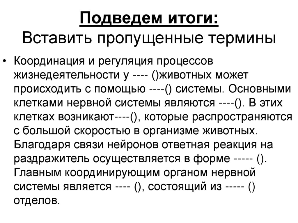 Подведем итоги: Вставить пропущенные термины