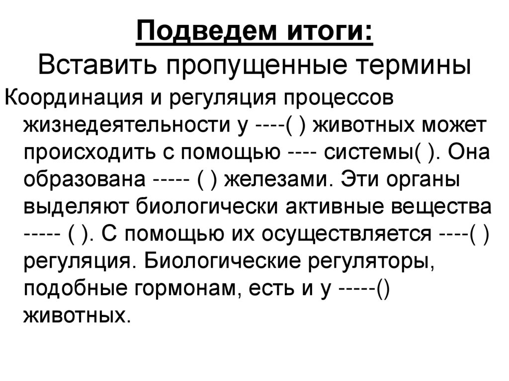 Подведем итоги: Вставить пропущенные термины