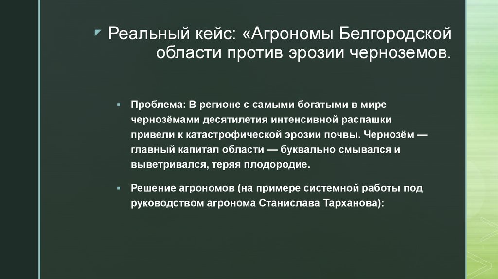 Реальный кейс: «Агрономы Белгородской области против эрозии черноземов.