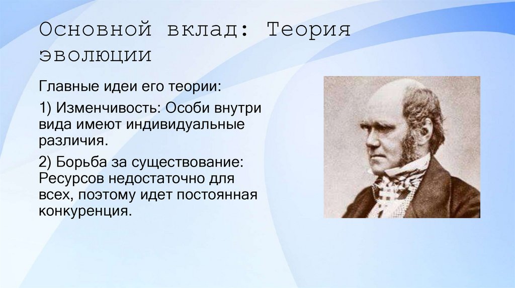 Основной вклад: Теория эволюции