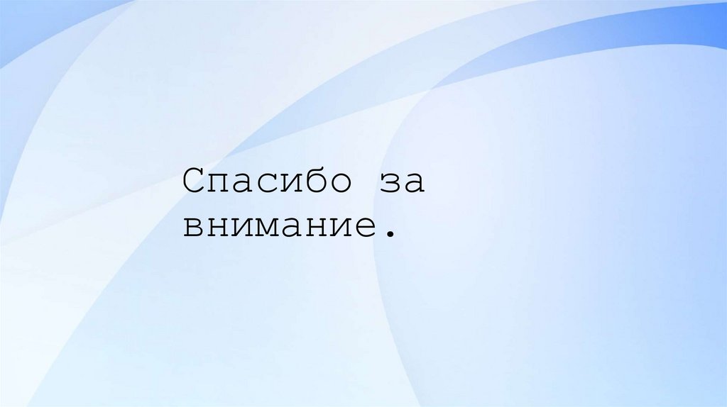 Спасибо за внимание.