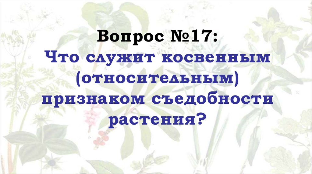Вопрос №17: Что служит косвенным (относительным) признаком съедобности растения?