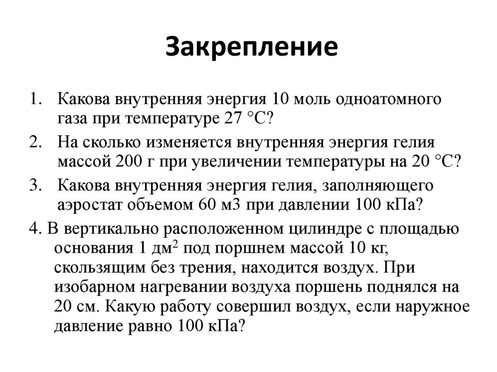 Закрепление