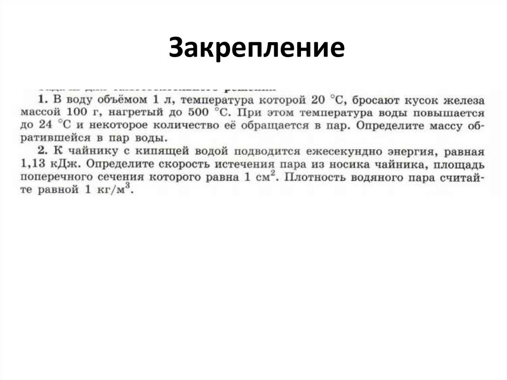 Закрепление