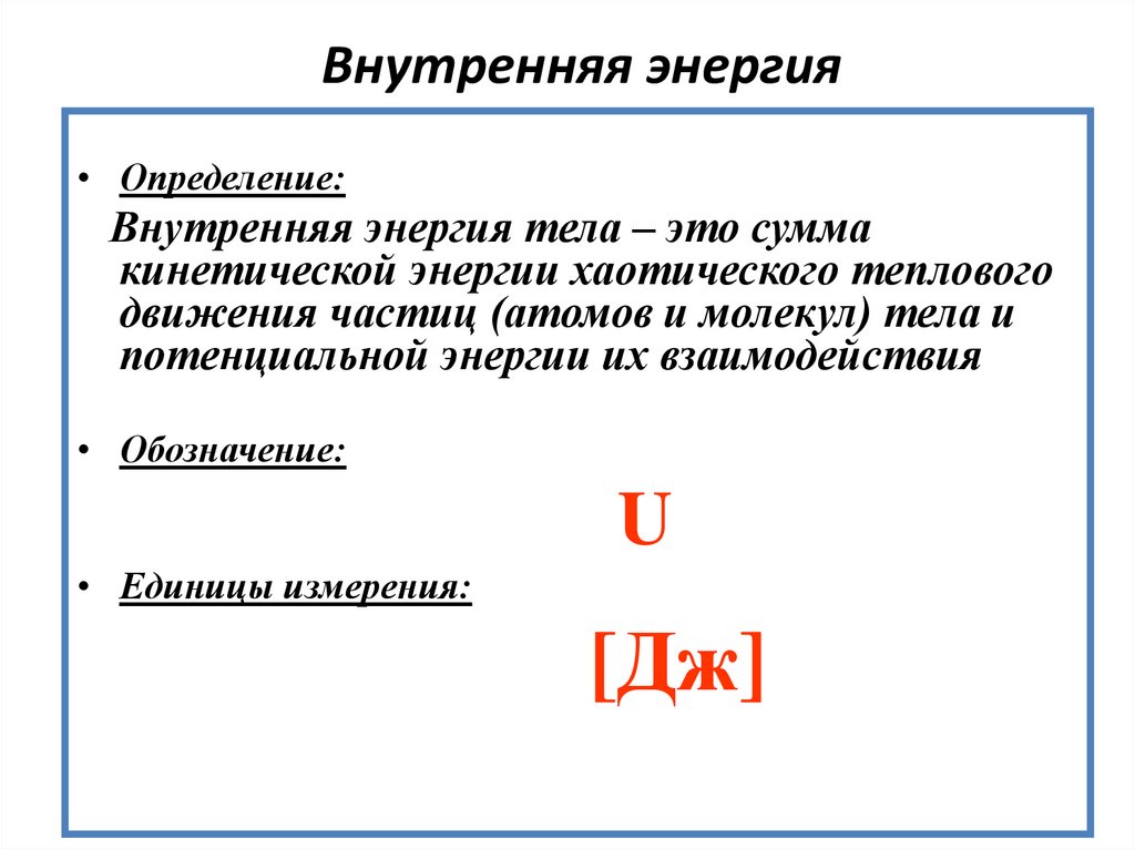 Внутренняя энергия