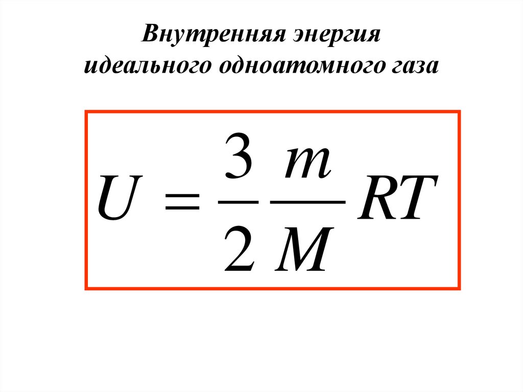 Внутренняя энергия идеального одноатомного газа