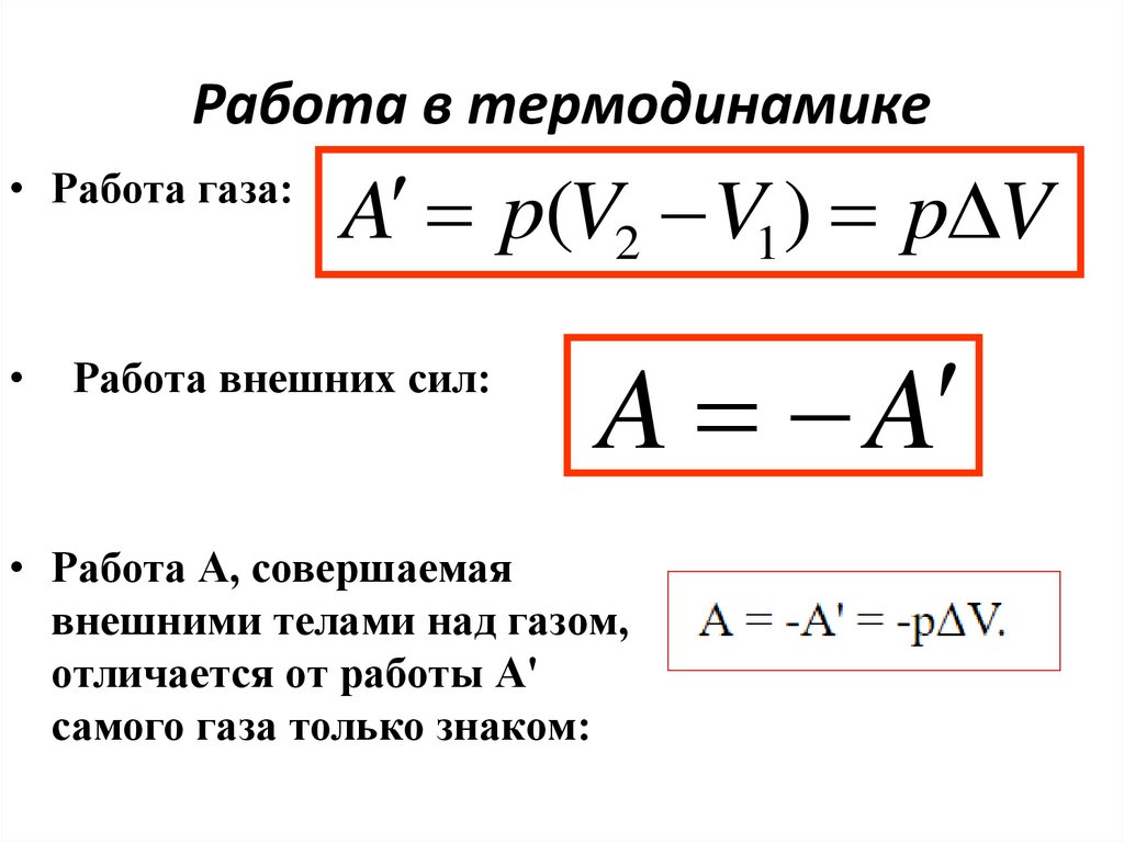 Работа в термодинамике