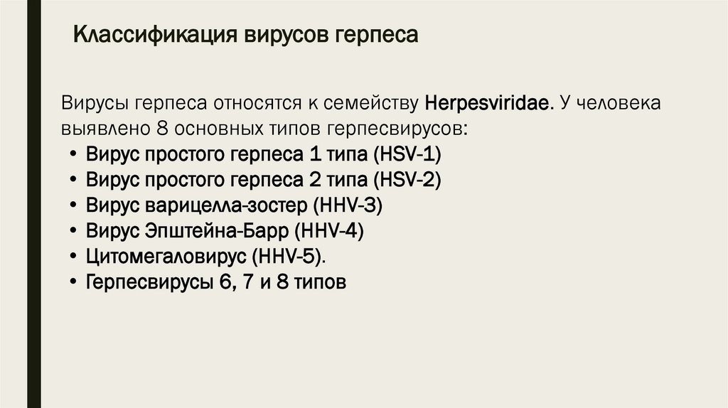 Классификация вирусов герпеса