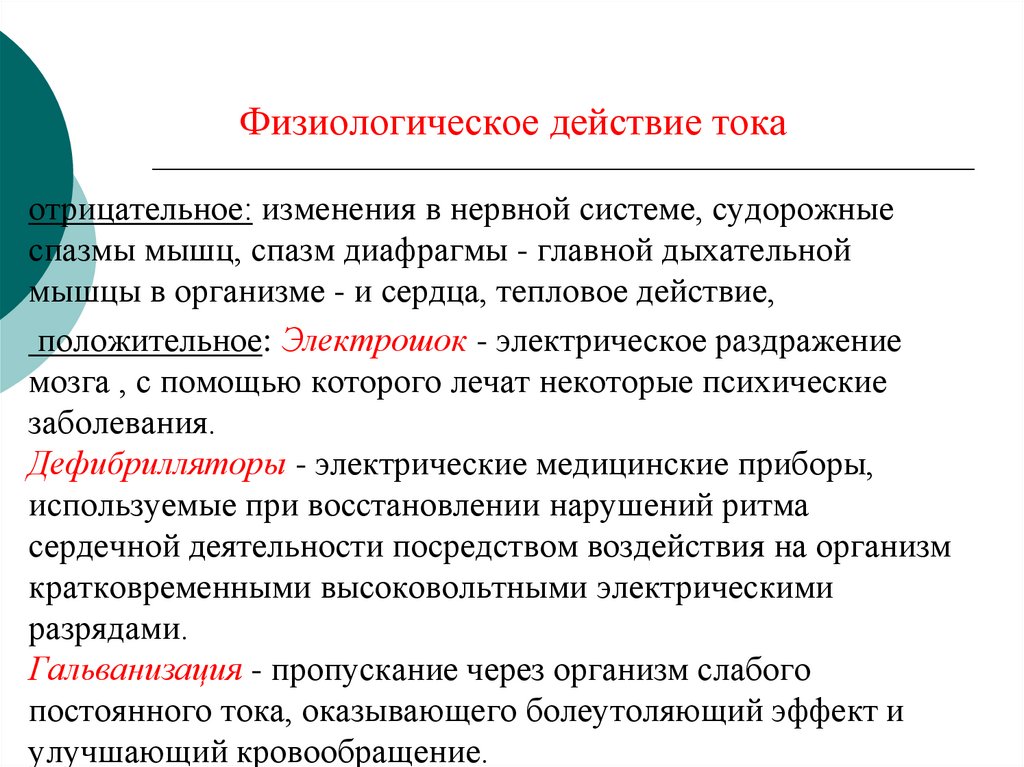 Физиологическое действие тока