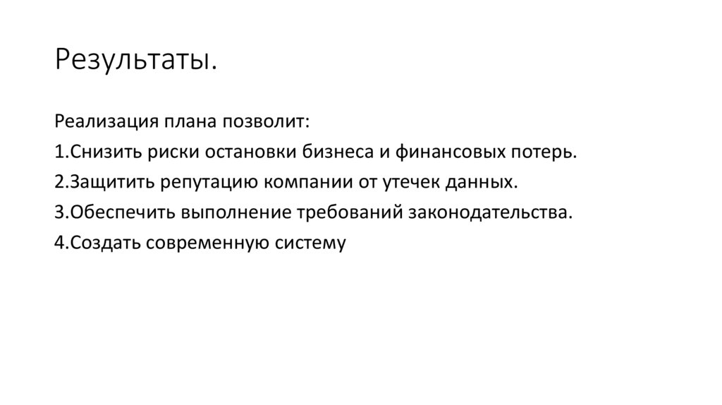 Результаты.