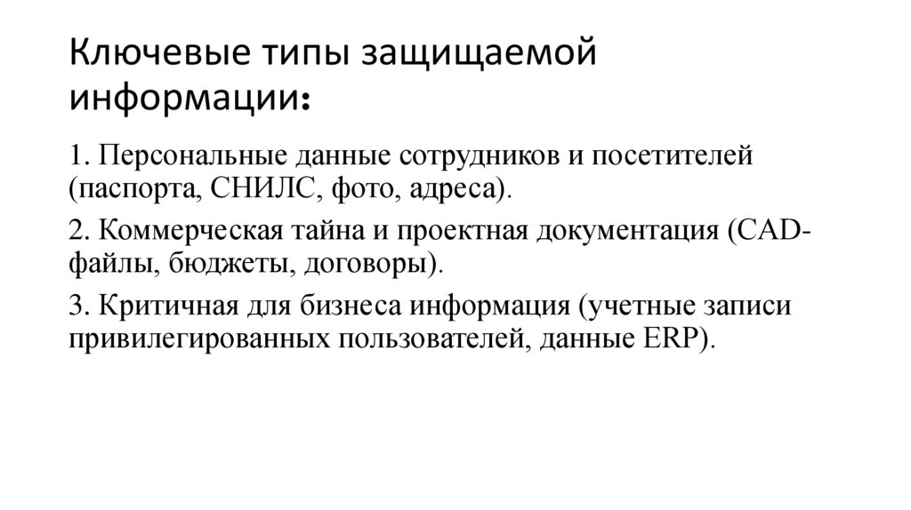 Ключевые типы защищаемой информации: