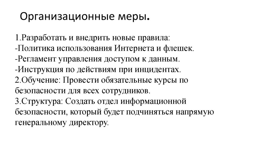 Организационные меры.