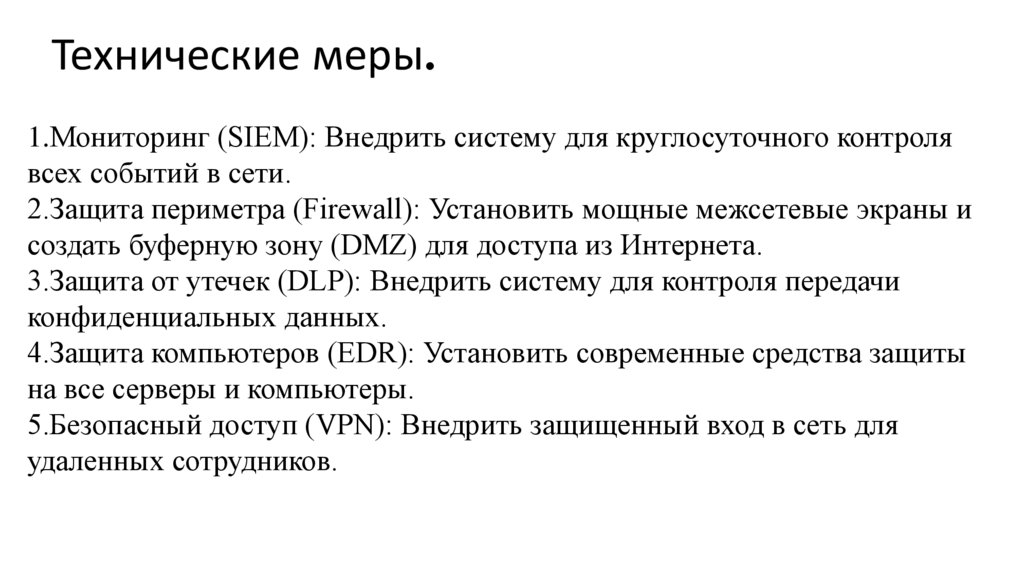 Технические меры.