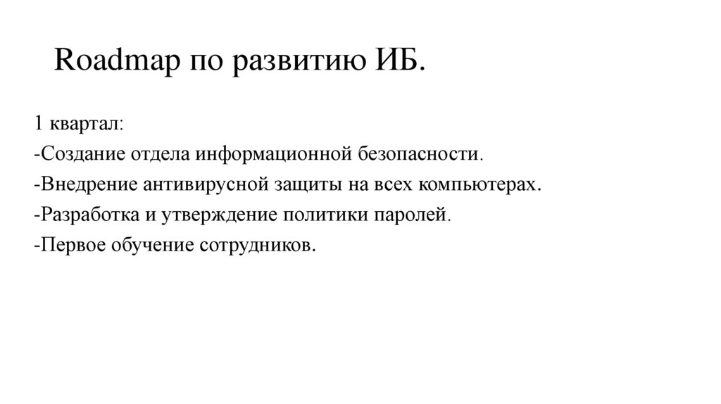 Roadmap по развитию ИБ.