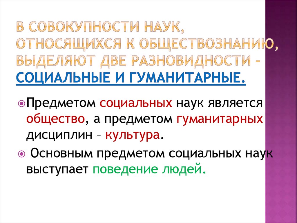 В совокупности наук, относящихся к обществознанию, выделяют две разновидности – социальные и гуманитарные.