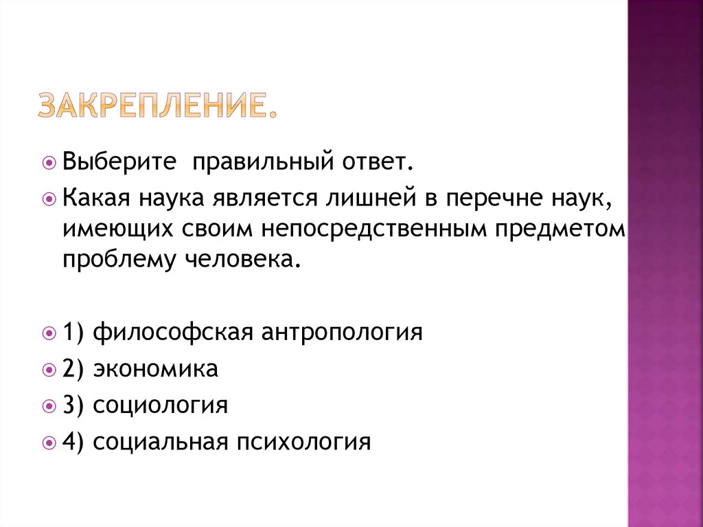 Закрепление.