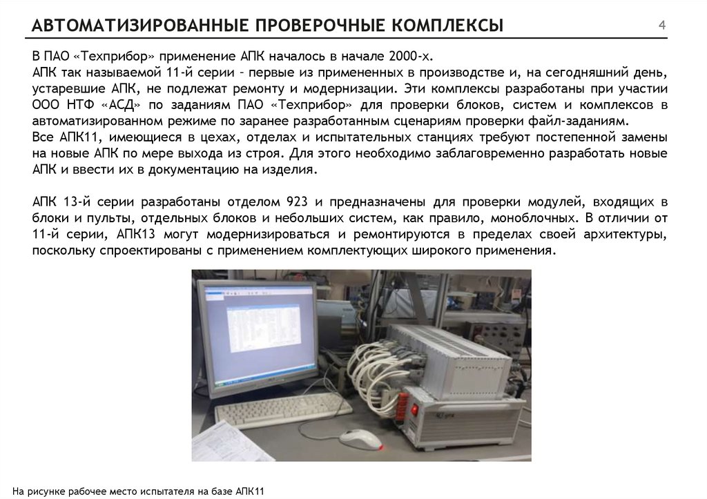 АВТОМАТИЗИРОВАННЫЕ ПРОВЕРОЧНЫЕ КОМПЛЕКСЫ