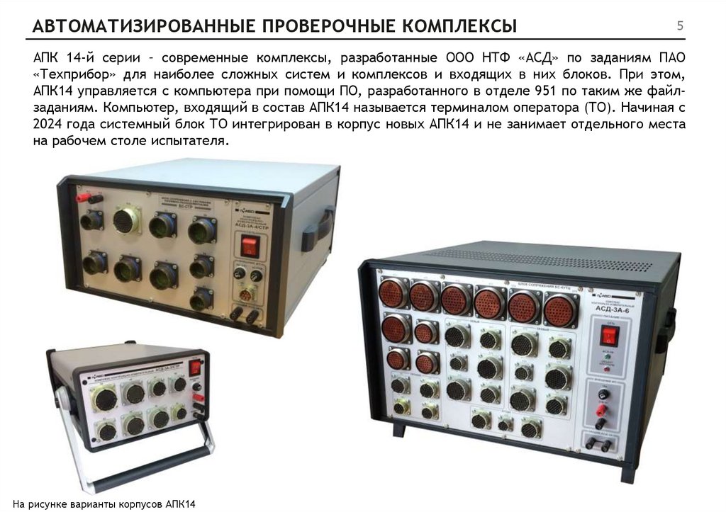 АВТОМАТИЗИРОВАННЫЕ ПРОВЕРОЧНЫЕ КОМПЛЕКСЫ