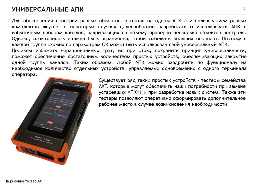 УНИВЕРСАЛЬНЫЕ АПК