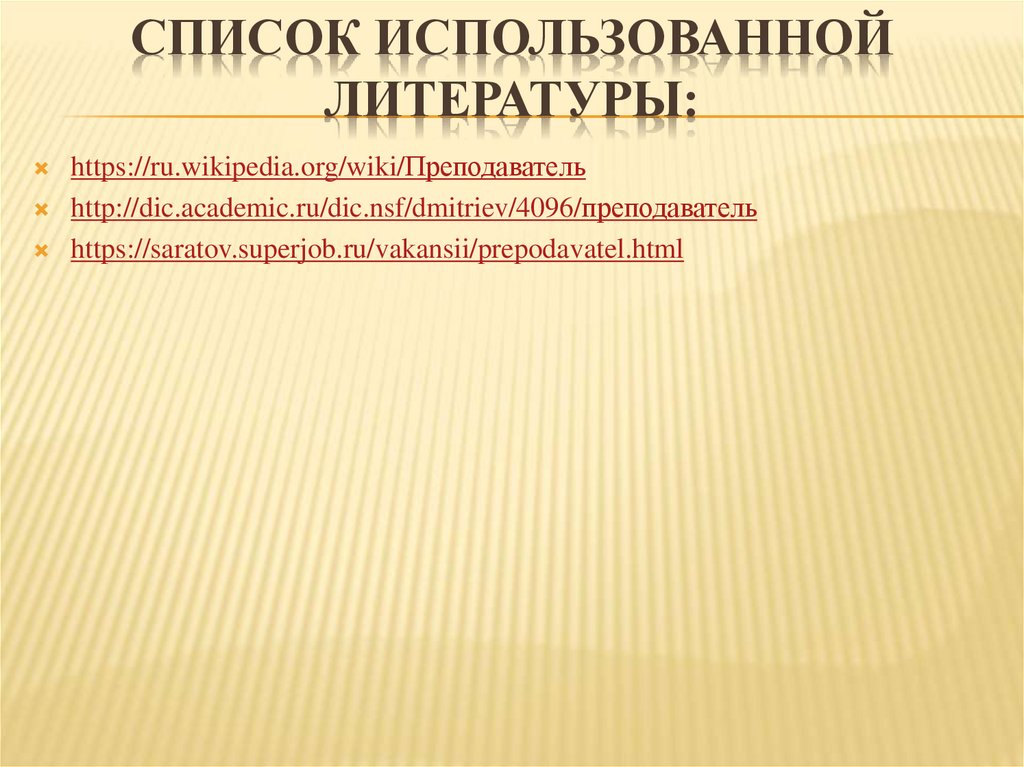 Список использованной литературы: