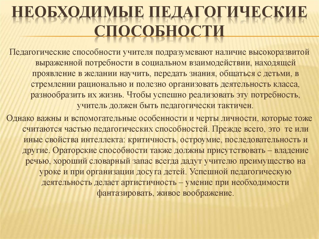 Необходимые педагогические способности