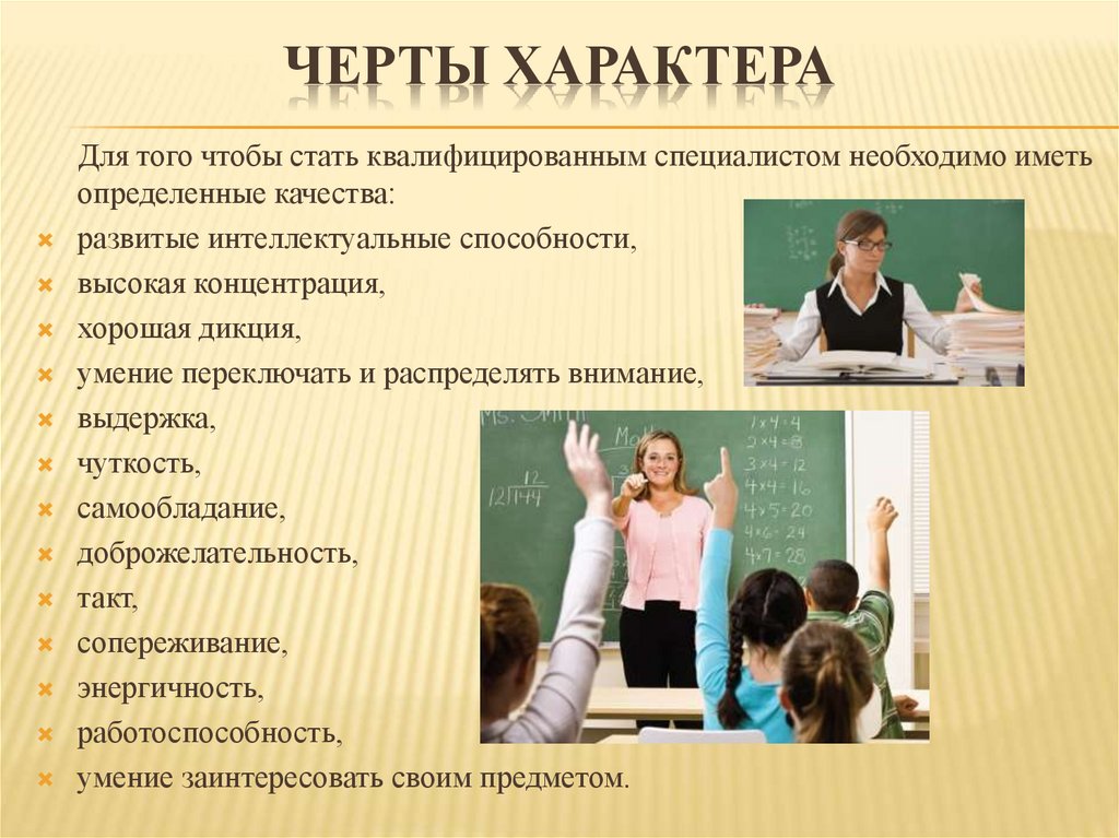 Черты характера