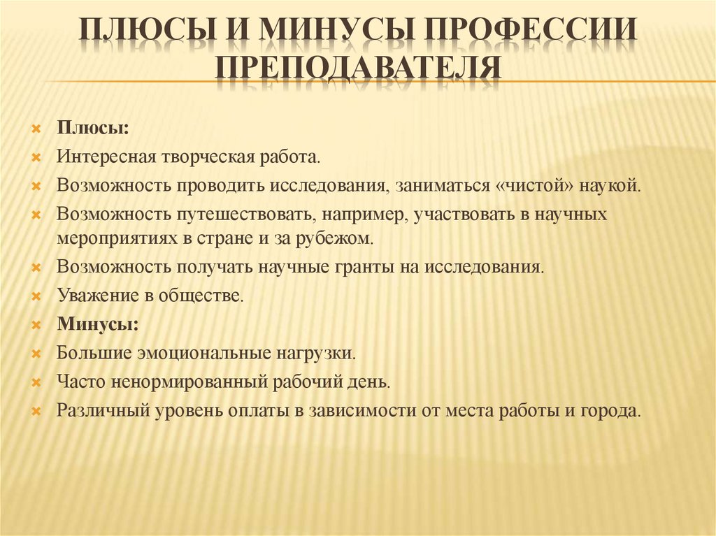 Плюсы и минусы профессии преподавателя