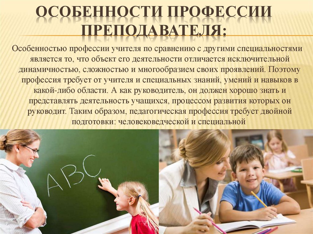 Особенности профессии преподавателя: