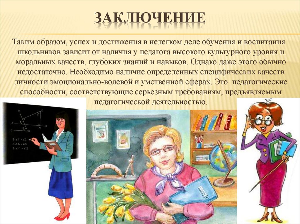 Заключение