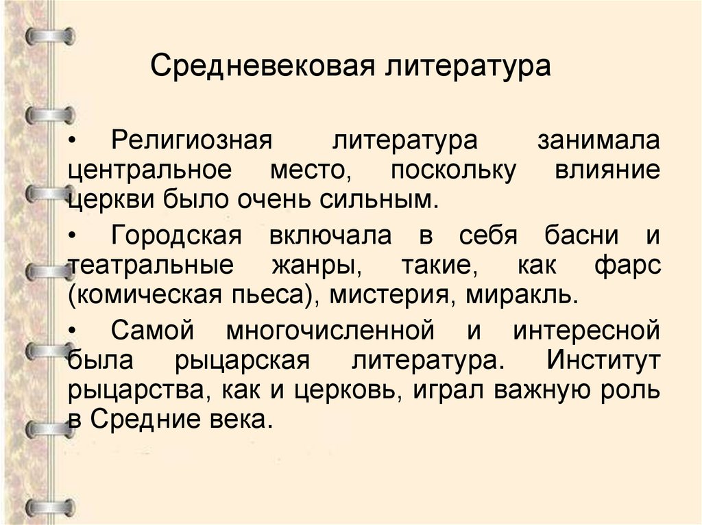 Средневековая литература