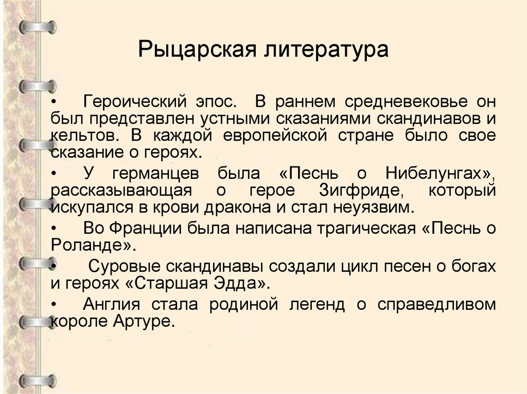 Рыцарская литература