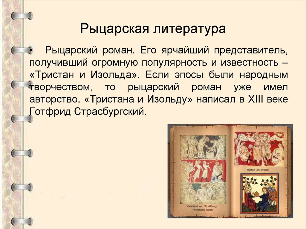 Рыцарская литература