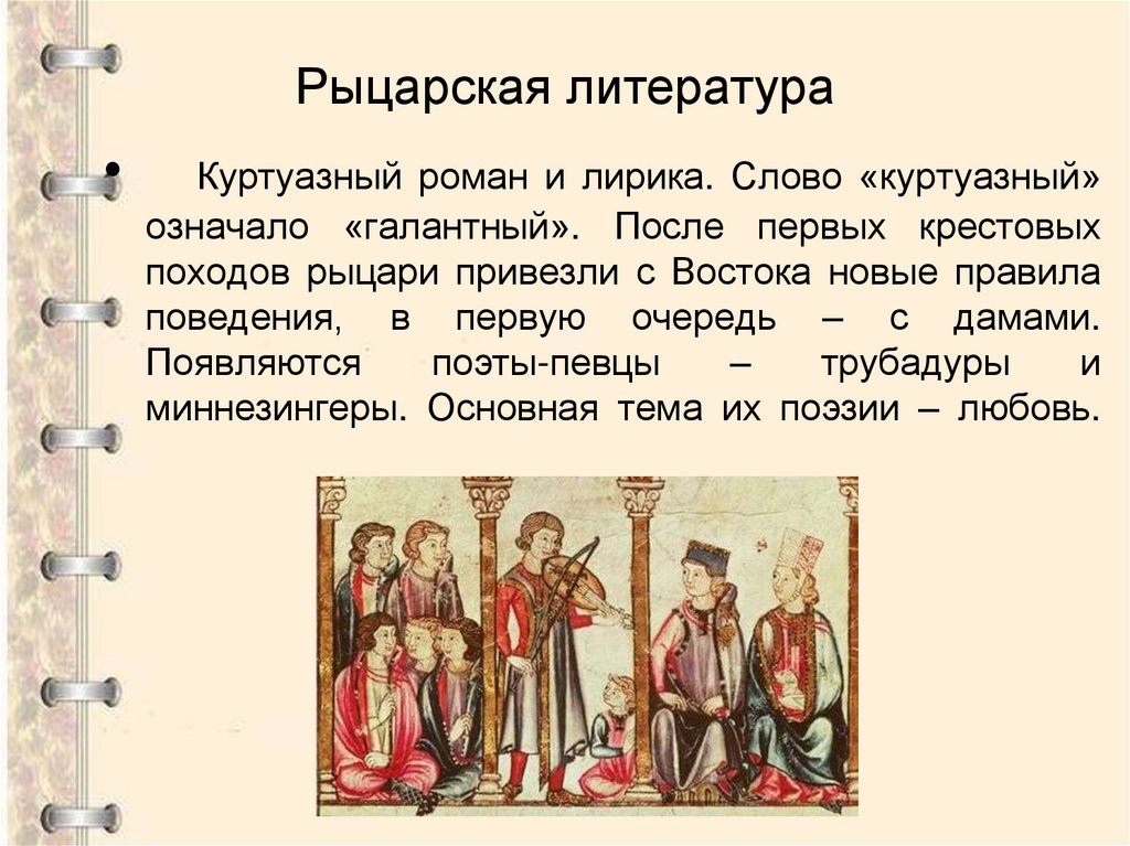 Рыцарская литература