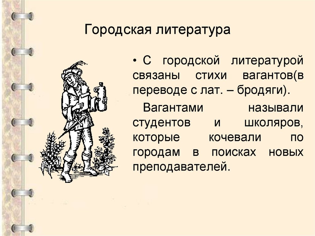 Городская литература