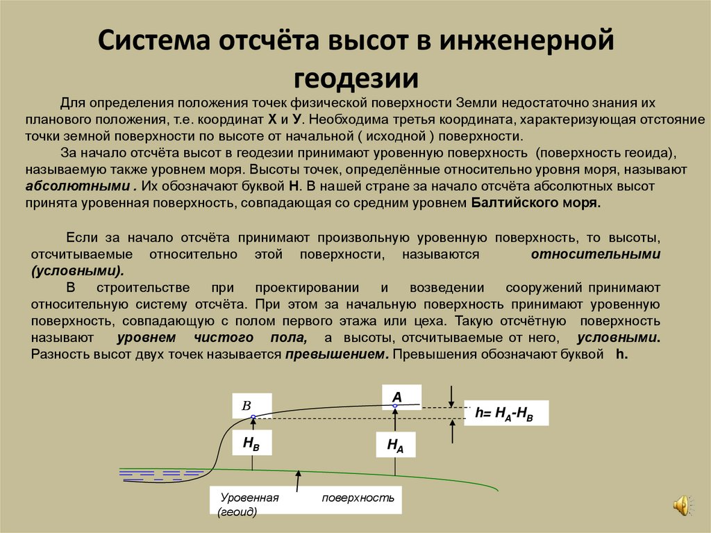 Система отсчёта высот в инженерной геодезии