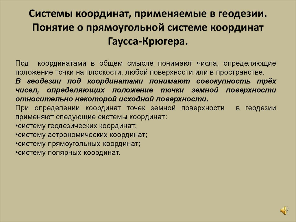 Системы координат, применяемые в геодезии. Понятие о прямоугольной системе координат Гаусса-Крюгера.