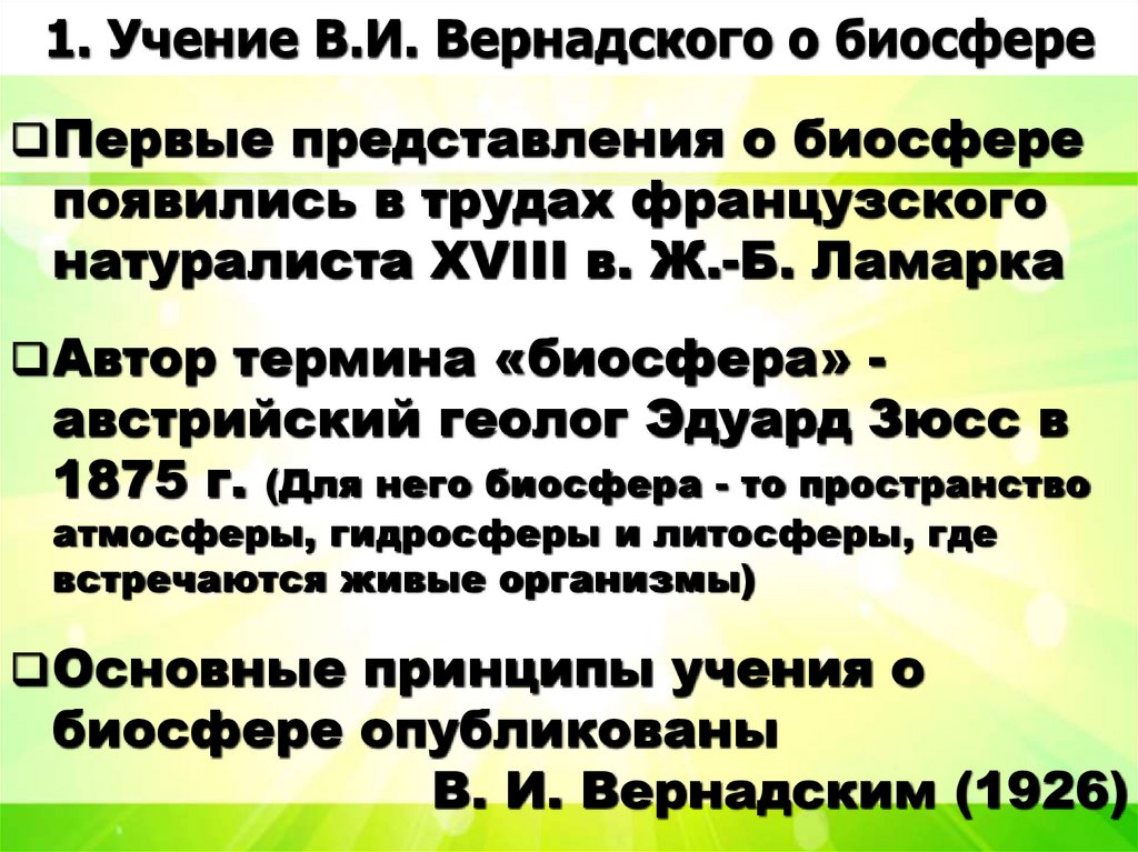 1. Учение В.И. Вернадского о биосфере