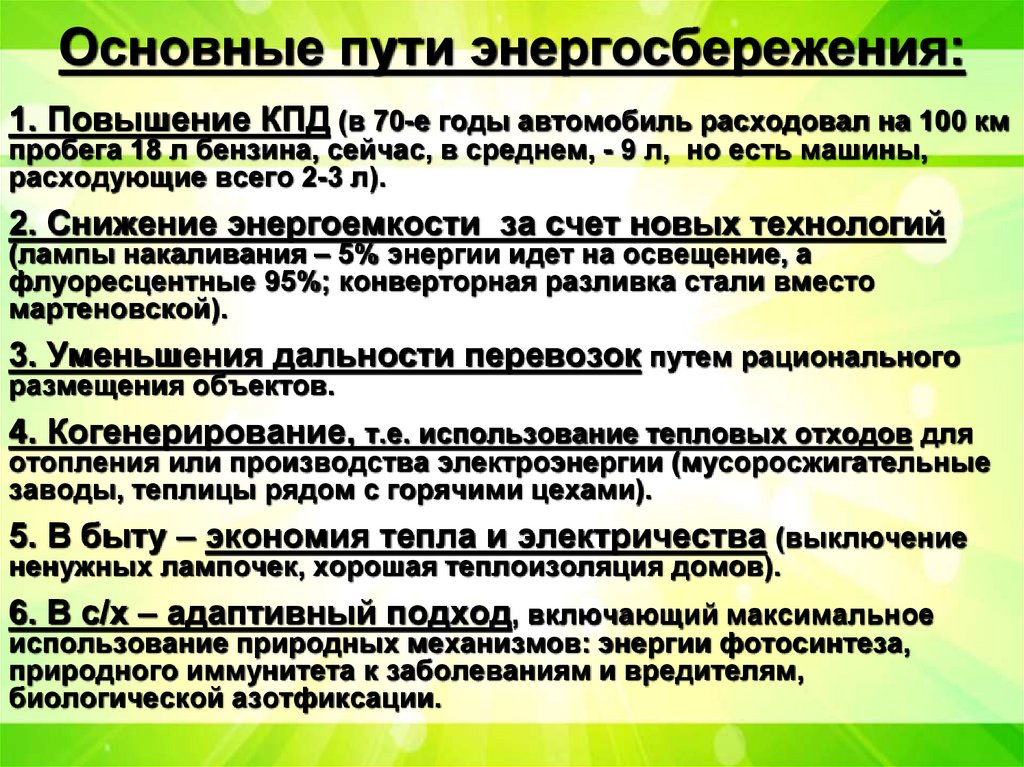 Основные пути энергосбережения: