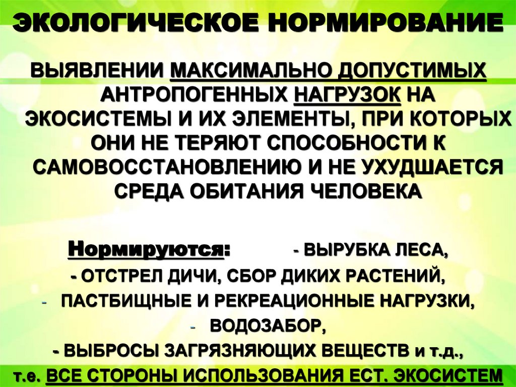 ЭКОЛОГИЧЕСКОЕ НОРМИРОВАНИЕ