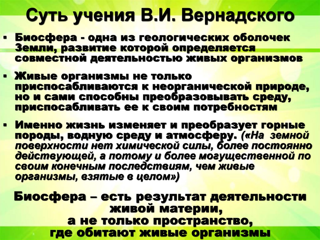 Суть учения В.И. Вернадского