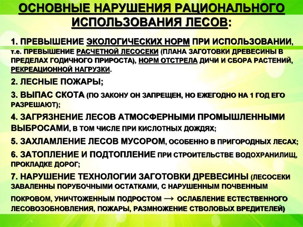 ОСНОВНЫЕ НАРУШЕНИЯ РАЦИОНАЛЬНОГО ИСПОЛЬЗОВАНИЯ ЛЕСОВ: