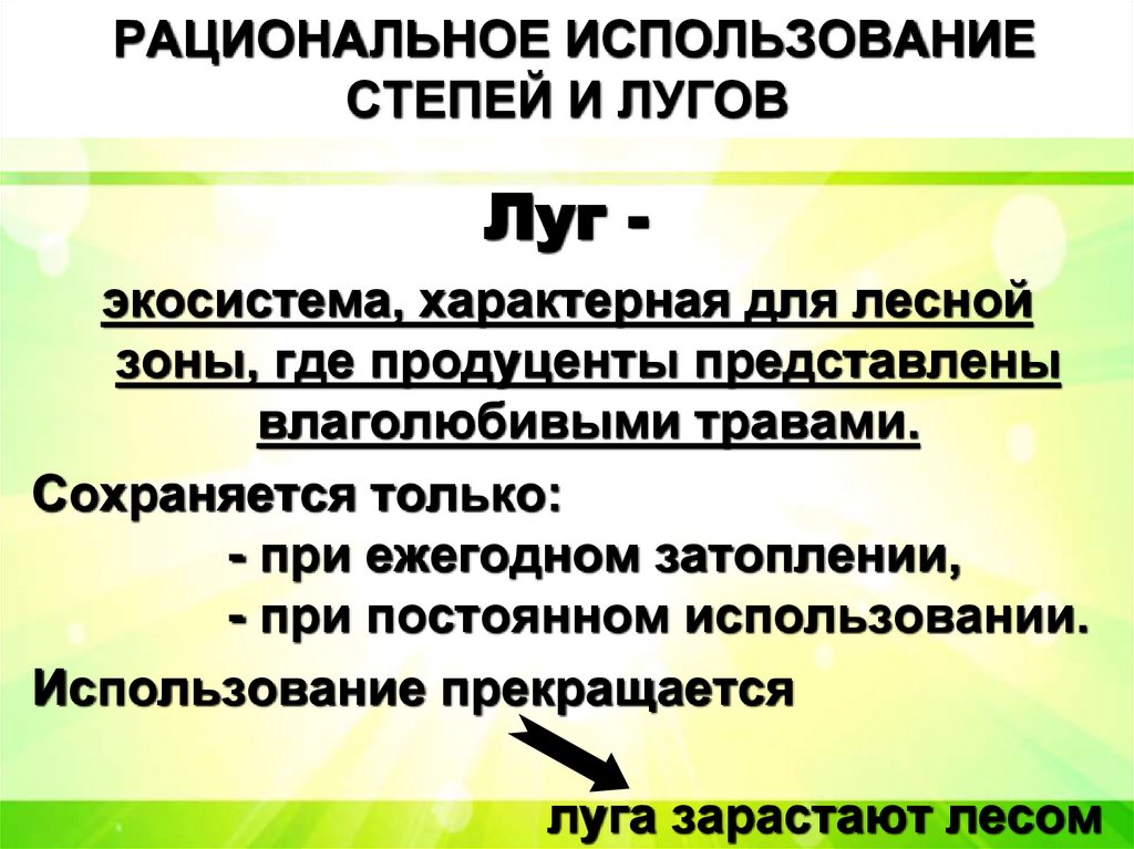 РАЦИОНАЛЬНОЕ ИСПОЛЬЗОВАНИЕ СТЕПЕЙ И ЛУГОВ