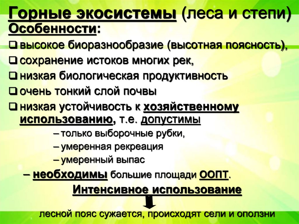 Горные экосистемы (леса и степи)